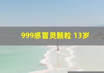 999感冒灵颗粒 13岁